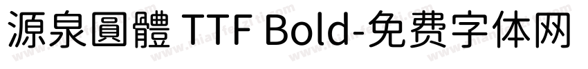 源泉圓體 TTF Bold字体转换